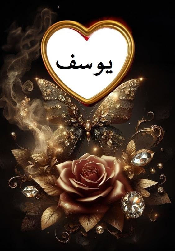اسم يوسف في قلب