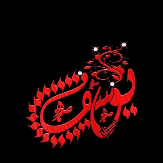 اسم يوسف في قلب