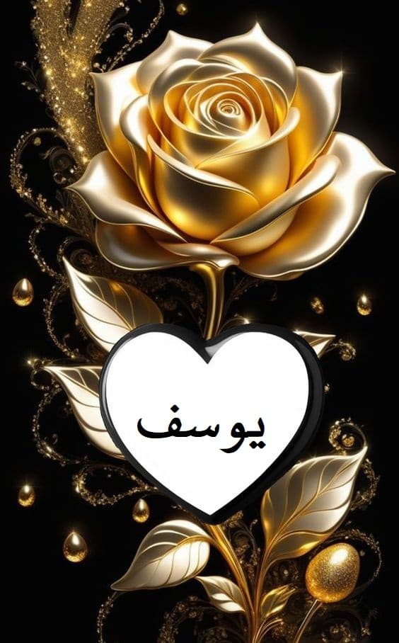 اسم يوسف في قلب