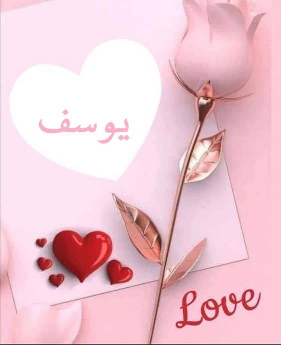اسم يوسف في قلب