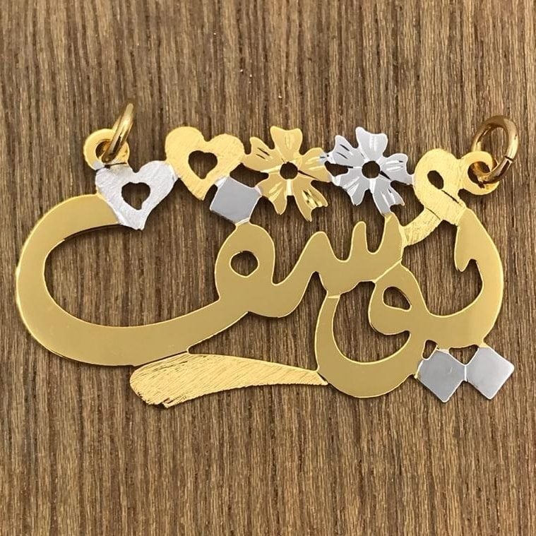 اسم يوسف في قلب