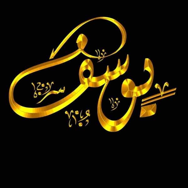 اسم يوسف في قلب