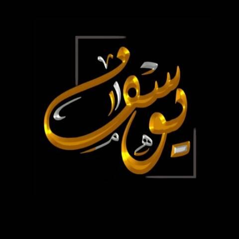 اسم يوسف في قلب