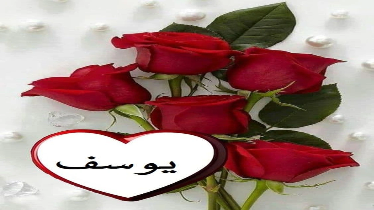 صورة اسم يوسف في قلب