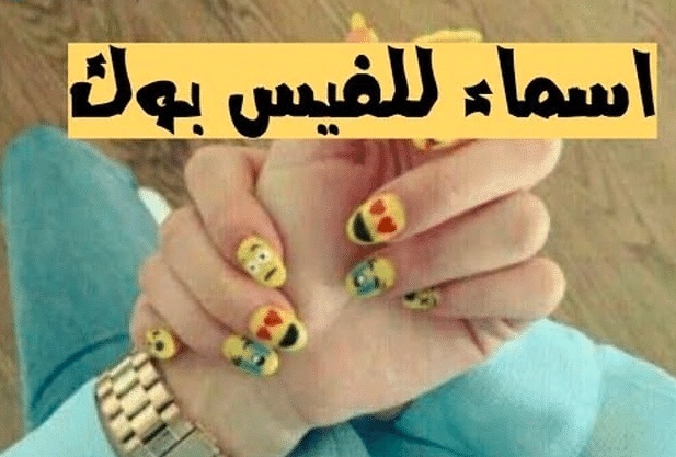 اسماء ايميلات عربي