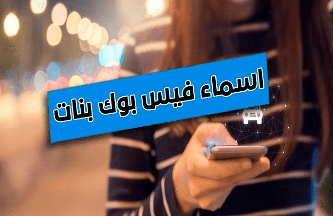 اسماء ايميلات فيس بوك