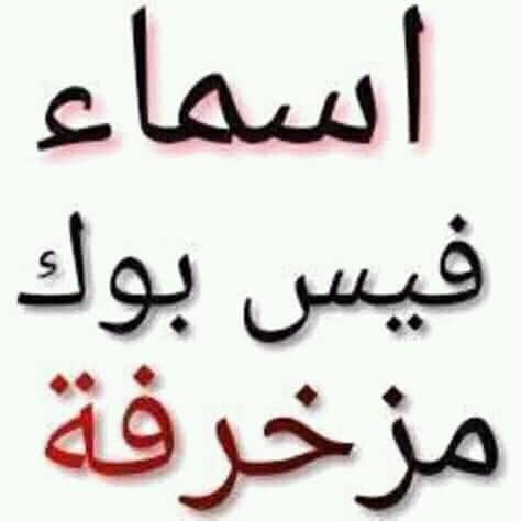 اسماء ايميلات فيس بوك