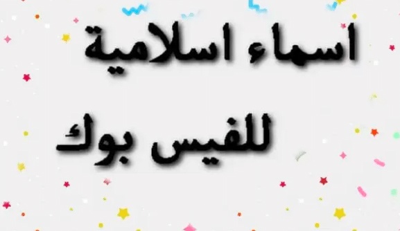 اسماء ايميلات فيس بوك