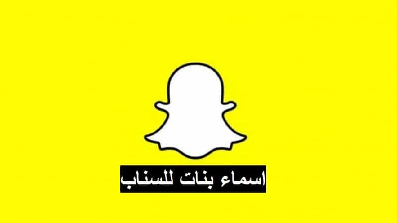 صورة اسماء بنات للسناب