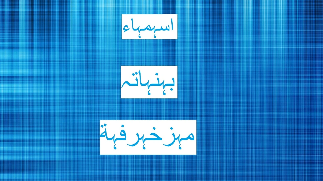 صورة اسماء بنات مزخرفة