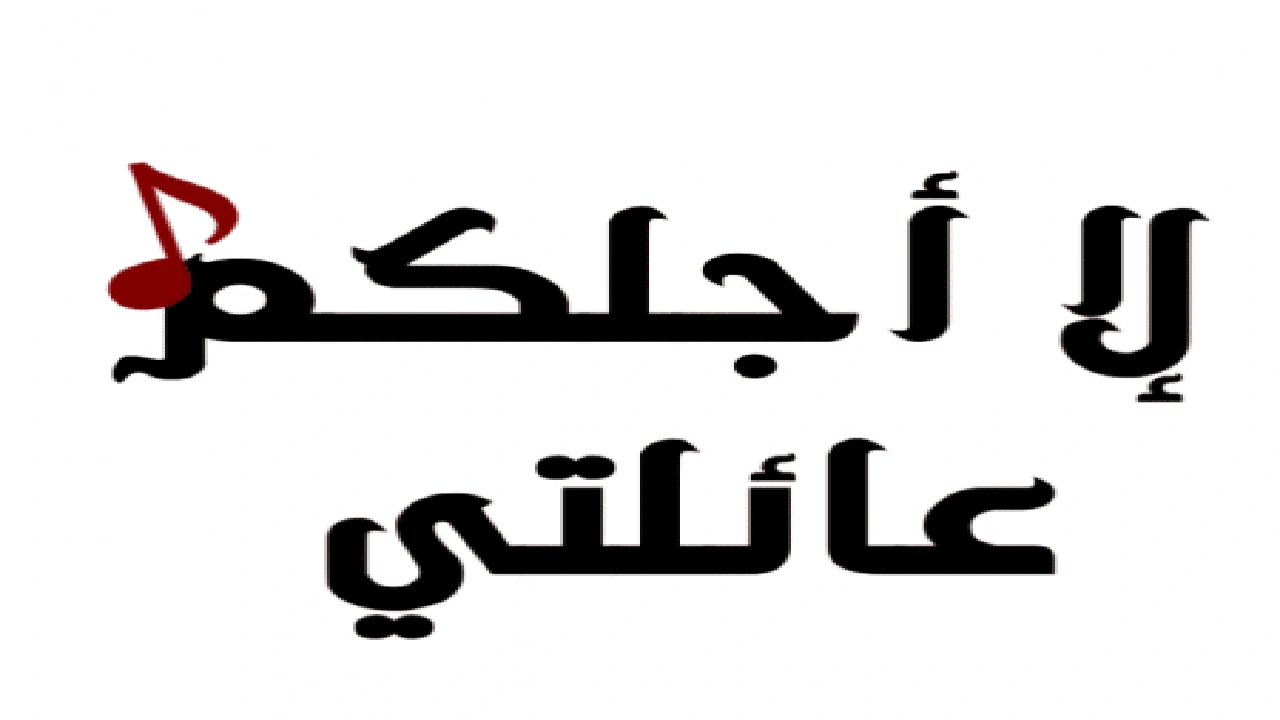 صورة اسماء جروبات واتس للعائله