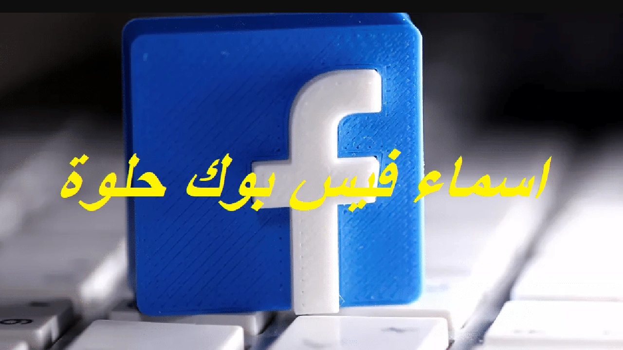 صورة اسماء فيس بوك حلوة