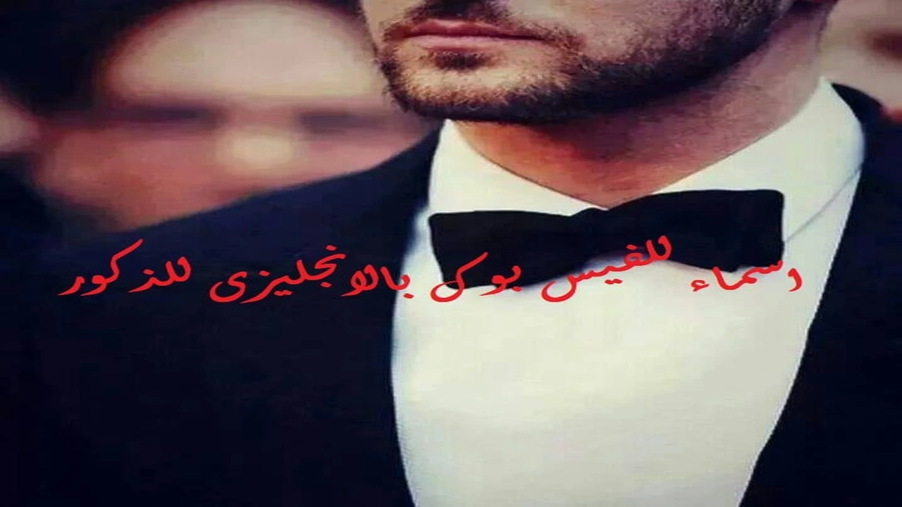 صورة اسماء للفيس بوك بالانجليزى للذكور