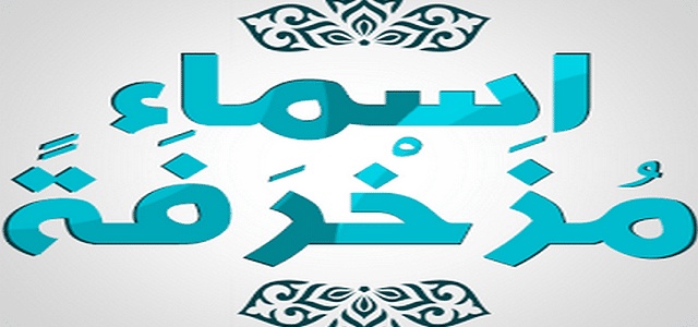 اسماء للفيس بوك مزخرفة