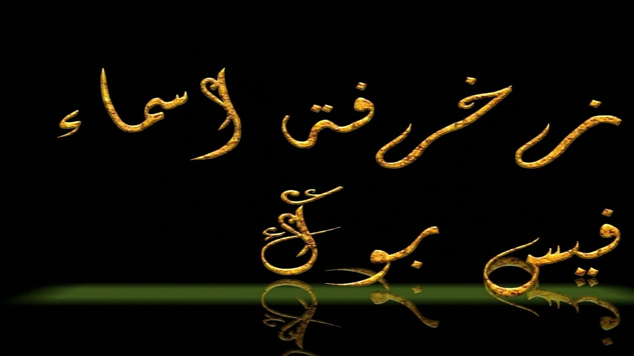 صورة اسماء مزخرفة يقبلها الفيس