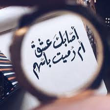 اشعار حب وغزل
