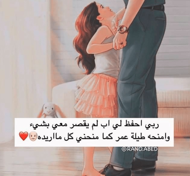 اشعار عن الاب الحنون