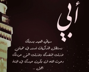 اشعار عن الاب المتوفي