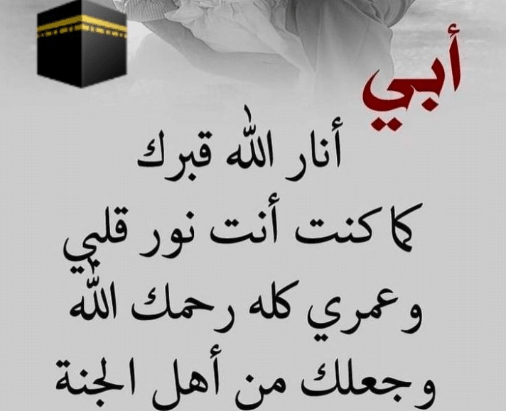 اشعار عن الاب المتوفي