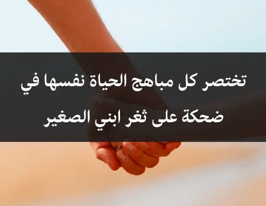 اشعار عن الابن الصغير