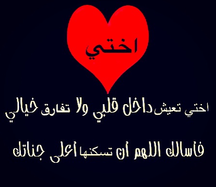 اشعار عن الاخت المتوفيه