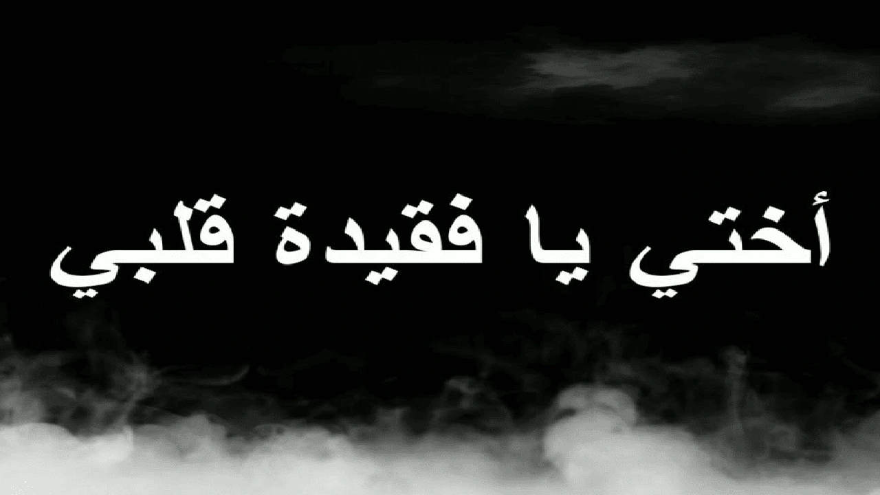 صورة اشعار عن الاخت المتوفيه