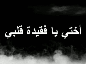 اشعار عن الاخت المتوفيه