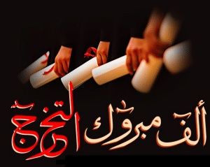 اشعار عن التخرج