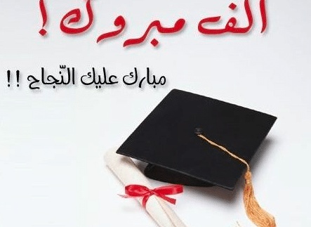اشعار عن التخرج