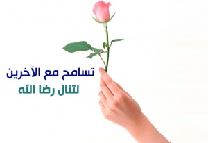 اشعار عن التسامح