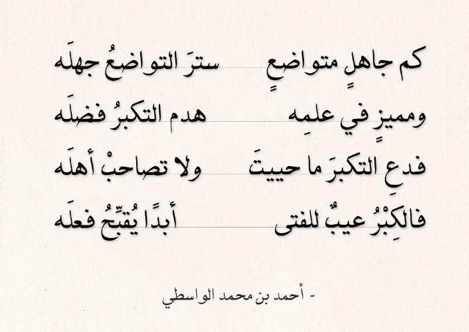 اشعار عن التواضع