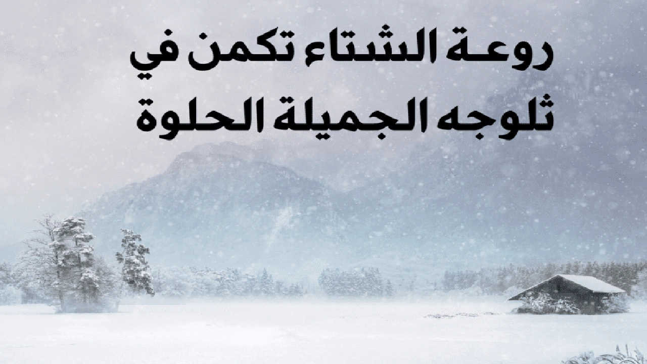 صورة اشعار عن الثلج