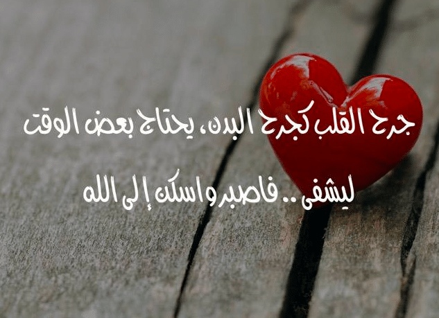 اشعار عن الجرح من الحبيب