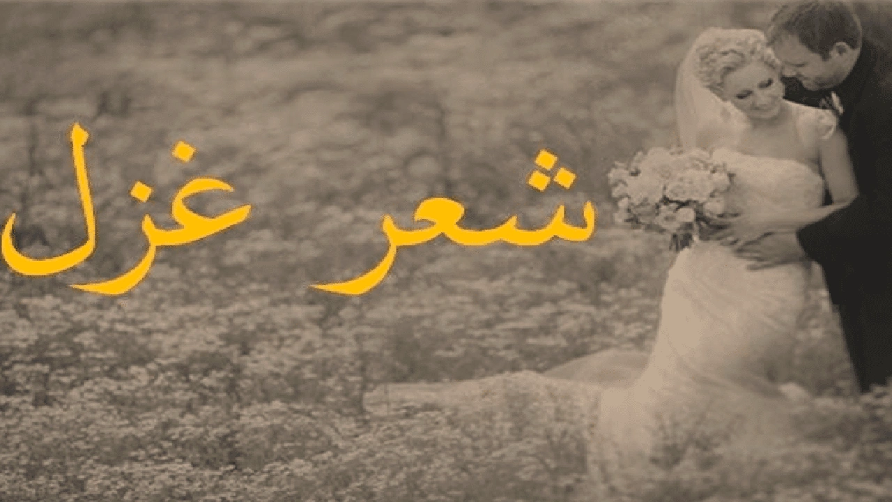 صورة اشعار عن الحب والغزل