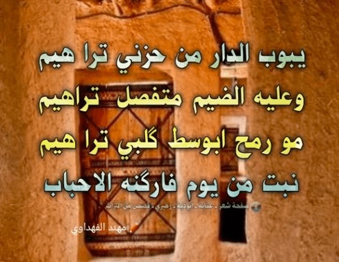 اشعار عن الدار