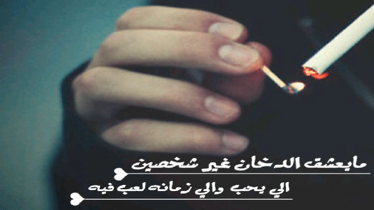 صورة اشعار عن الدخان