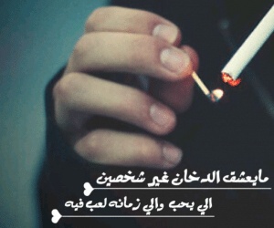 اشعار عن الدخان