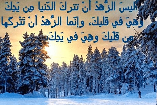 اشعار عن الزهد