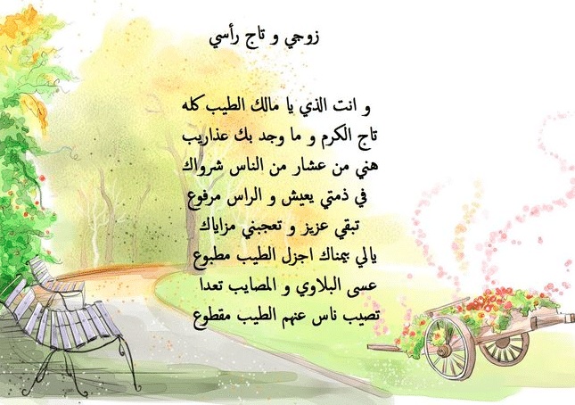 اشعار عن الزوج الحبيب