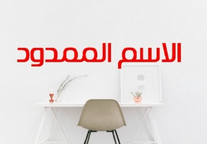 اعراب الاسم الممدود