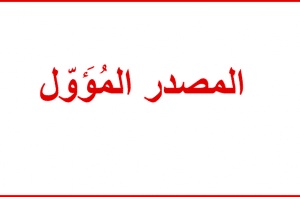اعراب المصدر المؤول بعد كفى