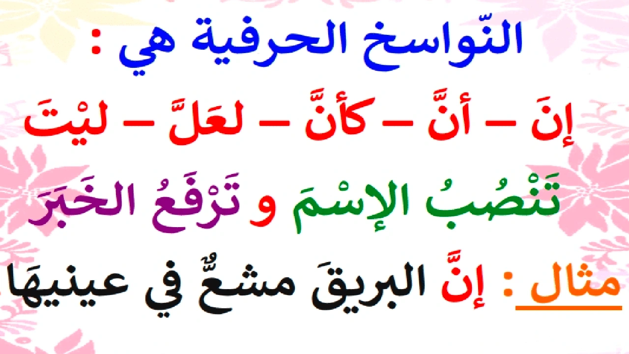 صورة اعراب النواسخ الحرفية