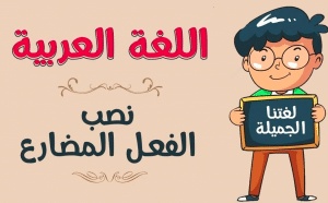 اعراب حرف النصب حتى