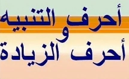 اعراب حروف التنبيه والزيادة