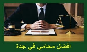 افضل 7 محامي جنائي جدة من حيث الاختصاص لعام 2023 