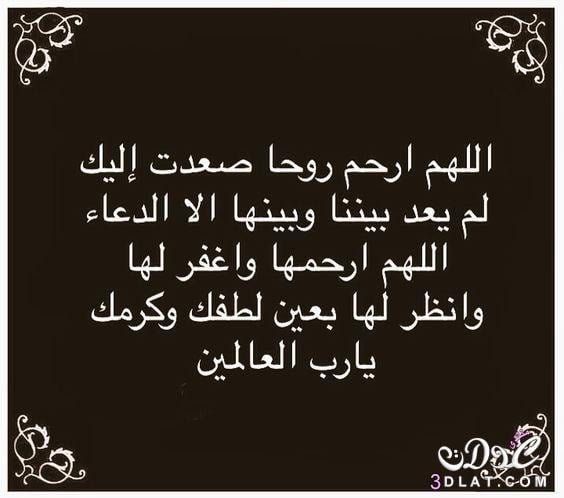 افضل ادعية للمتوفي