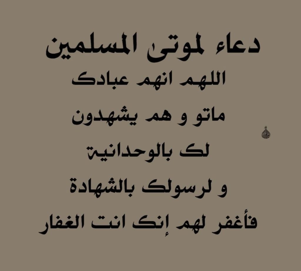 افضل ادعية للمتوفي
