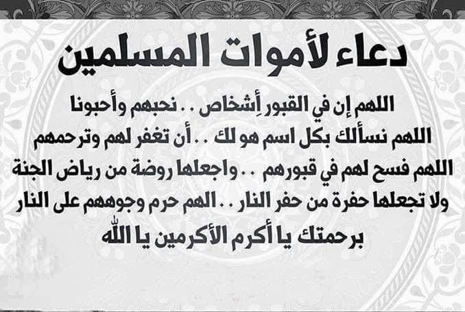 افضل ادعية للمتوفي