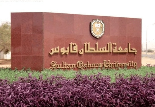افضل الجامعات في سلطنة عمان