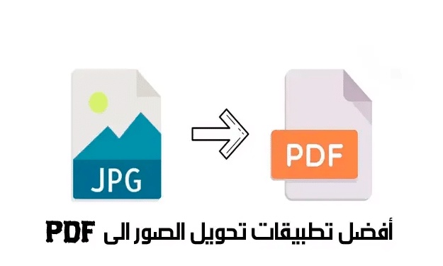 افضل برنامج تحويل الصور الى pdf